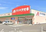 クスリのアオキ南中島店