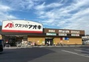 クスリのアオキ南増尾店