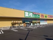 業務スーパー古河大堤店