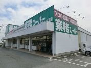 業務スーパー　土浦店