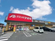 クスリのアオキ尾崎店