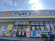 マツモトキヨシ　柏千代田2丁目店