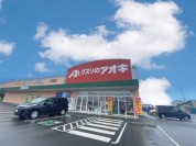 くすりのアオキ　坂町店