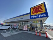 マツモトキヨシ野田花井店